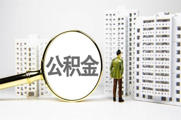 简阳济南退休提取公积金手续（济南市提取住房公积金条件）