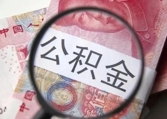 简阳退休人员怎么查公积金（退休后公积金如何查询）